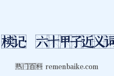 椟记·六十甲子近义词是什么意思的图片